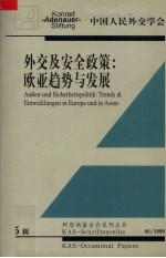 外交及安全政策 欧亚趋势与发展