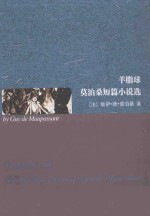 Boule De Suif Selected Short Stories of Guy de Maupassant 羊脂球 莫泊桑短篇小说选