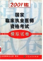 2001版国家临床执业医师资格考试模拟试卷