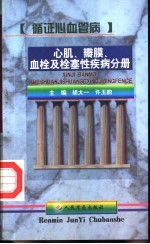 循证心血管病  心肌、瓣膜、血栓及栓塞性疾病分册