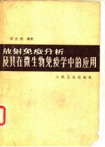 放射免疫分析及其在微生物免疫学中的应用