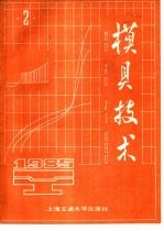 模具技术 1985年第2辑