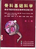 骨科基础科学 骨关节肌肉系统生物学和生物力学 第2版