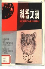 科普文摘 1984年第6期 总27期