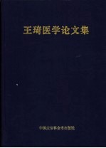 王琦医学论文集 第1卷 1963-1993