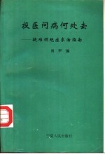 投医问病何处去 疑难顽绝症求治指南 1994年1月版