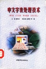 中文字表处理技术 WPS CCED WORD EXCEL