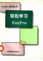 轻松学习FoxPro