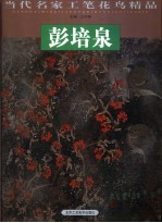 当代名家工笔花鸟精品 赵宁安