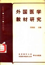 外国医学教材研究 生理学、药理学、流行病学