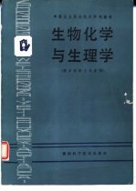 生物化学与生理学 供乡村医士专业用