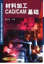 材料加工CAD/CAM基础