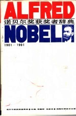 诺贝尔奖获奖者辞典 1901-1991