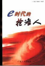 e时代的抢滩人