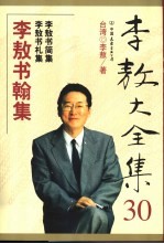 李敖大全集  30  李敖书翰集  李敖书简集  李敖书札集