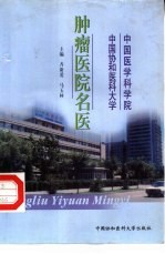 中国医学科学院中国协和医科大学肿瘤医院名医