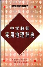 中学教师实用地理辞典