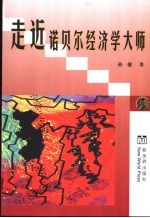 走近诺贝尔经济学大师 九十年代以来诺贝尔经济学奖获得者评传 诺贝尔经济学研究专著