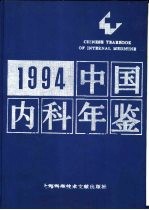 中国内科年鉴 1994