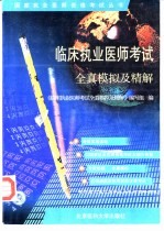 国家执业医师资格考试临床执业医师考试全真模拟及精解