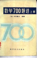 数学700题选 上