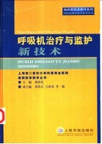 呼吸机治疗与监护新技术