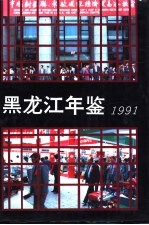 黑龙江年鉴 1991