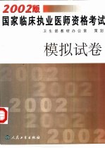 2002版国家临床执业医师资格考试模拟试卷