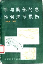 手与腕部的急性骨关节损伤 临床治疗指南