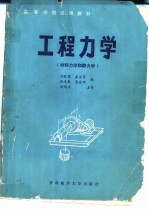 工程力学  静力学和材料力学