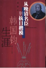 从晚清名臣到抗日楷模 韩国钧生涯