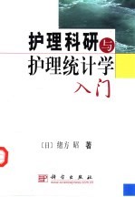 护理科研与护理统计学入门