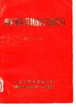 国家基本药物国内文献索引 1950-1983