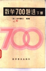 数学700题选 下