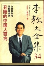 李敖大全集 34 丑陋的中国人研究 白眼看台湾 法眼看台湾