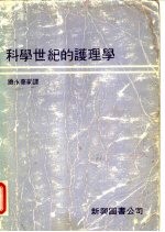 科学世纪的护理学