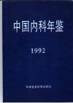 中国内科年鉴 1992