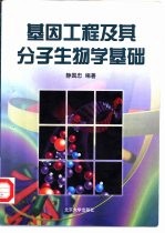 基因工程及其分子生物学基础