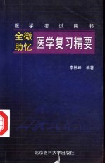 全微助忆医学复习精要