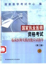 国家执业医师资格考试临床医师实践技能应试指导 第2版