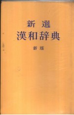 新选汉和辞典 新版