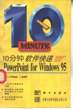 10分钟软件快递 Powerpoint for Windows 95