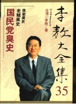 李敖大全集 35 国民党臭史 蒋家臭史 老贼臭史