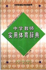 中学教师实用体育辞典