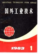 国外工业技术 1983年 第1期