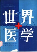 世界医学 1983年，第1卷，第1-2期合订本