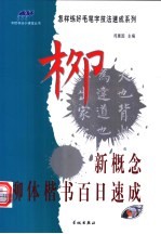 怎样练好毛笔字技法速成系列  新概念柳体楷书百日速成