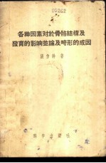 各种因素对于骨骼结构及发育的影响并论及畸形的成因