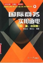 国际商务实用函电  日、英、汉对照