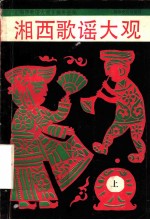 湘西歌谣大观 上